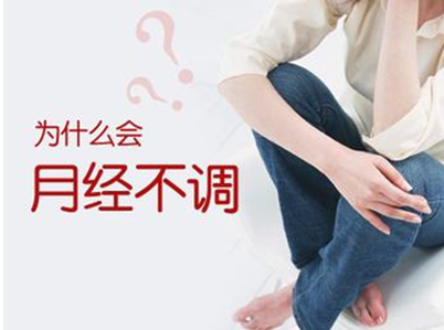 月经不调