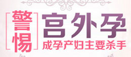 宫外孕保输卵管微创术