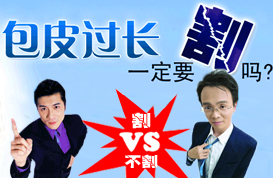 包皮过长要不要割，咨询在线专家