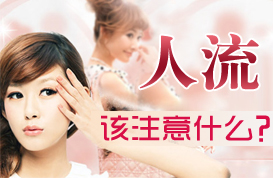 人流注意事项，点击咨询
