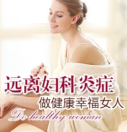 妇科炎症通用