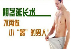 阴茎延长