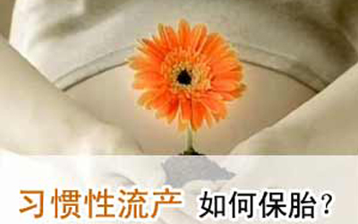 习惯性流产
