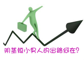 阴茎短小
