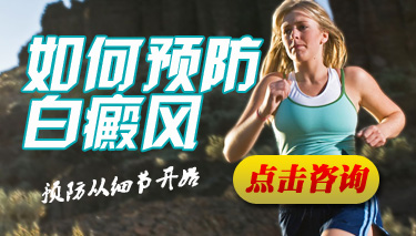 白癜风预防