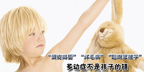 小儿多动症