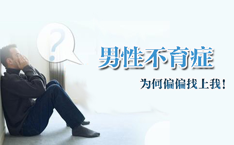 男性不育