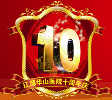 10年院庆 感恩回馈